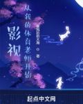影视:从我的体育老师开始