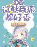 快穿:这些反派都好香