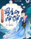 穿书后我成了男主的婶婶
