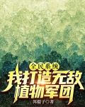 全民系统:我打造无敌植物军团