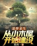 恶梦求生:从小木屋开始建设