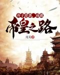 弃子逆袭,成就帝皇之路