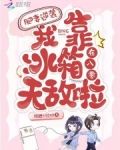 肥妻逆袭:我靠冰箱在八零无敌啦