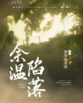 余温陷落