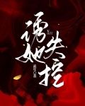 诱她失控