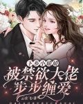 下乡小娇娇,被禁欲大佬步步缠爱