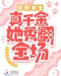 荒野求生!真千金她秀翻全场