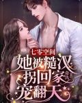 七零空间：她被糙汉拐回家宠翻天