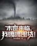 末世来临,我嘎嘎囤货!