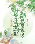 穿书七零，我把女主女配都带歪了