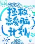 快穿之拯救恋爱脑计划