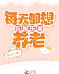 每天都想在娱乐圈养老