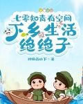 七零知青有空间,下乡生活绝绝子