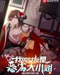 我的女友是恶劣大小姐
