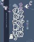 绝了!穿越后我的侍女也重生了