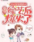 读心宝宝带妈咪参加综艺后爆火了