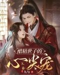 醋精世子的心尖宠