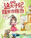 快穿:这太子妃谁爱当谁当