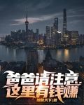 爸爸请注意,这里有钱赚