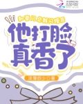 和豪门总裁闪婚后他打脸真香了