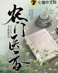 农门医香