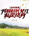 山村情事,我和村长女儿私定终身