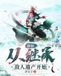 修仙:从继承敌人遗产开始