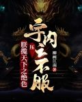 朕揽天下之绝色,压宇内之不服!