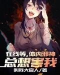 在线等,体内邪神总想害我
