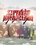 忍界直播:剧情名场面