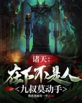 诸天:在下不是人,九叔莫动手