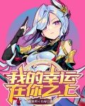 我的幸运在你之上