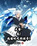 火影:我!战国时代的冰帝