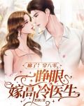 麻了!穿八零,一睁眼嫁高冷医生