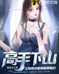 高手下山之我真不想祸害师妹们