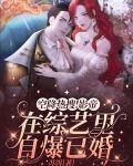 空降热搜!影帝在综艺里自爆已婚