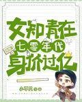 惊爆！女知青在七零年代身价过亿