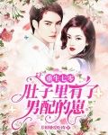 重生七零,肚子里有了男配的崽
