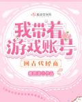 我带着游戏账号回古代经商