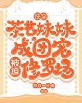 快穿:茶艺妹妹成团宠被迫修罗场