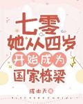 七零:她从四岁开始成为国家栋梁