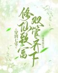 穿到七零,修仙致富双管齐下