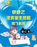 快穿之渣货宿主彻底放飞自我