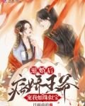 退婚后，病娇王爷宠我如珠似宝
