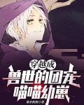 穿越成兽世的团宠喵喵幼崽