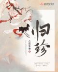 归珍