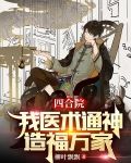 四合院:我医术通神,造福万家