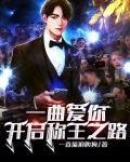 一曲爱你,开启称王之路