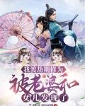 我渡劫期修为,被老婆女儿发现了