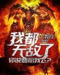 我都无敌了,你说要带我飞?